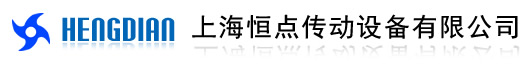 上海恒點傳動設備有限公司